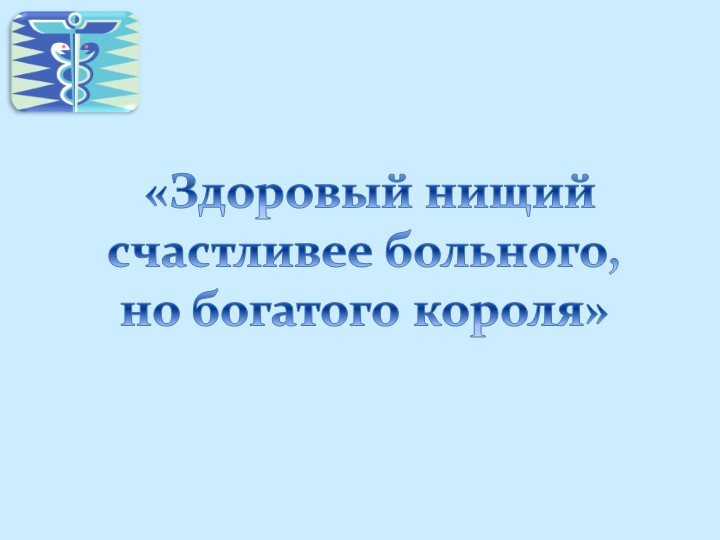 Презентация по окружающему миру на тему: «Трудный путь становления медицины» - Скачать презентации бесплатно | Читать или скачать учебники для школы онлайн бесплатно ☑ Школьные учебники school-textbook.com