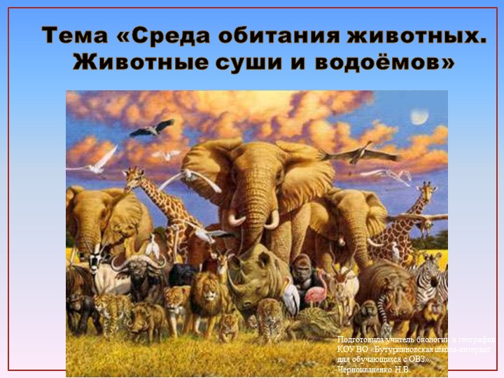 Презентация по природоведению на тему "Среда обитания животных. Животные суши и водоемов" (6 класс) - Скачать презентации бесплатно | Читать или скачать учебники для школы онлайн бесплатно ☑ Школьные учебники school-textbook.com