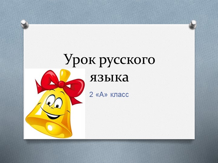 Презентация по русскому языку на тему: «Предлоги. Союзы» - Скачать презентации бесплатно | Читать или скачать учебники для школы онлайн бесплатно ☑ Школьные учебники school-textbook.com