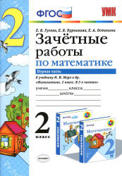 Зачетные работы по математике. 2 класс. В 2 частях . К учебнику Моро М.И. и др. - Гусева Е.В., Курникова Е.В. и др. - Скачать презентации бесплатно | Читать или скачать учебники для школы онлайн бесплатно ☑ Школьные учебники school-textbook.com