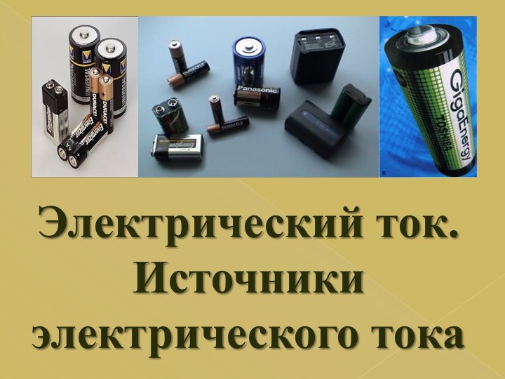 "Электрический ток. Источники электрического тока." - Скачать презентации бесплатно | Читать или скачать учебники для школы онлайн бесплатно ☑ Школьные учебники school-textbook.com
