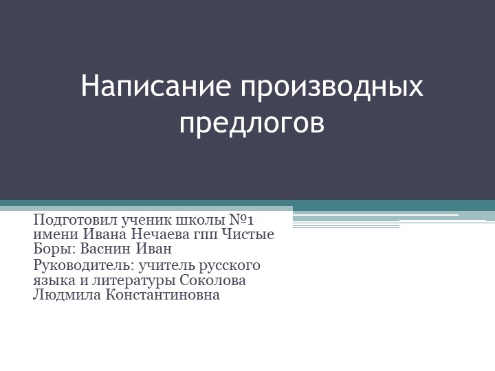 Презентация по русскому языку "Написание производных предлогов" - Скачать презентации бесплатно | Читать или скачать учебники для школы онлайн бесплатно ☑ Школьные учебники school-textbook.com