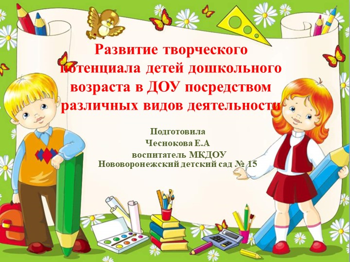 Развитие творческого потенциала детей дошкольного возраста в ДОУ посредством различных видов деятельности - Скачать презентации бесплатно | Читать или скачать учебники для школы онлайн бесплатно ☑ Школьные учебники school-textbook.com