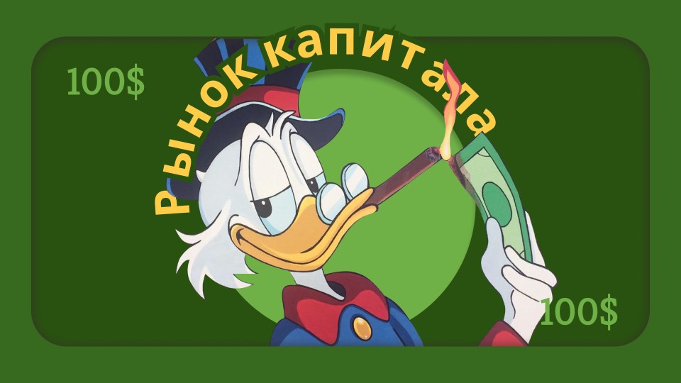 "Рынок капитала" Презентация для изучающих экономику (5-10 класс) - Скачать презентации бесплатно | Читать или скачать учебники для школы онлайн бесплатно ☑ Школьные учебники school-textbook.com