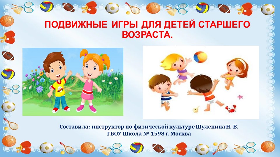 Подвижные игры для детей старшего возраста. - Скачать презентации бесплатно | Читать или скачать учебники для школы онлайн бесплатно ☑ Школьные учебники school-textbook.com