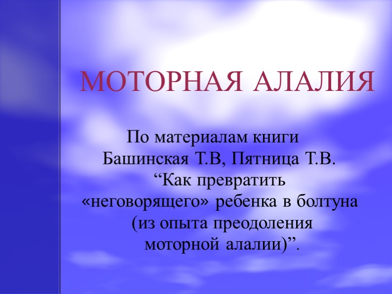 Презентация на тему: "Моторная алалия" - Скачать презентации бесплатно | Читать или скачать учебники для школы онлайн бесплатно ☑ Школьные учебники school-textbook.com