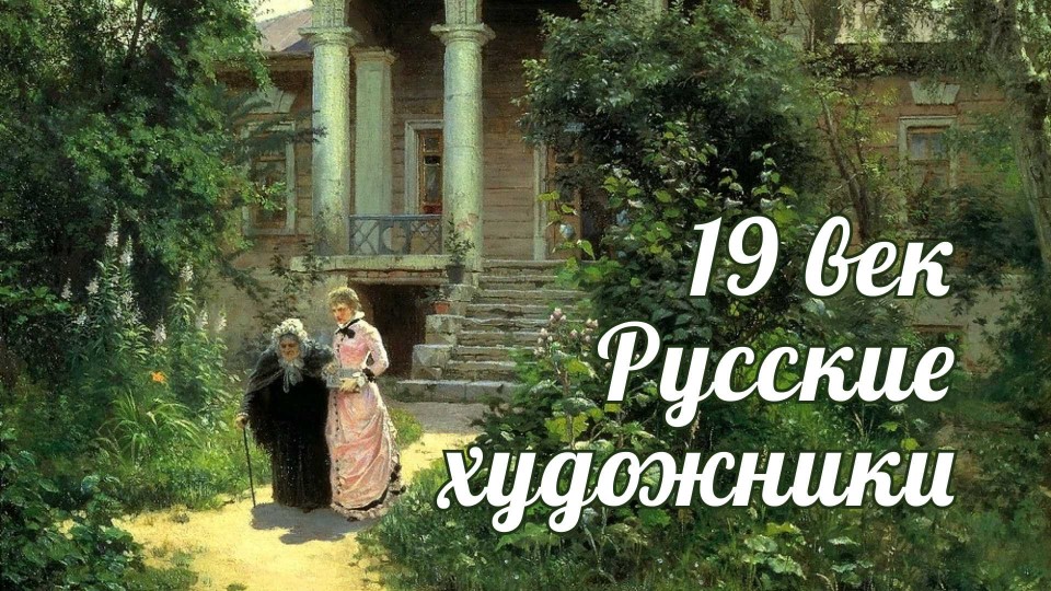 Художники России 19 века - Скачать презентации бесплатно | Читать или скачать учебники для школы онлайн бесплатно ☑ Школьные учебники school-textbook.com
