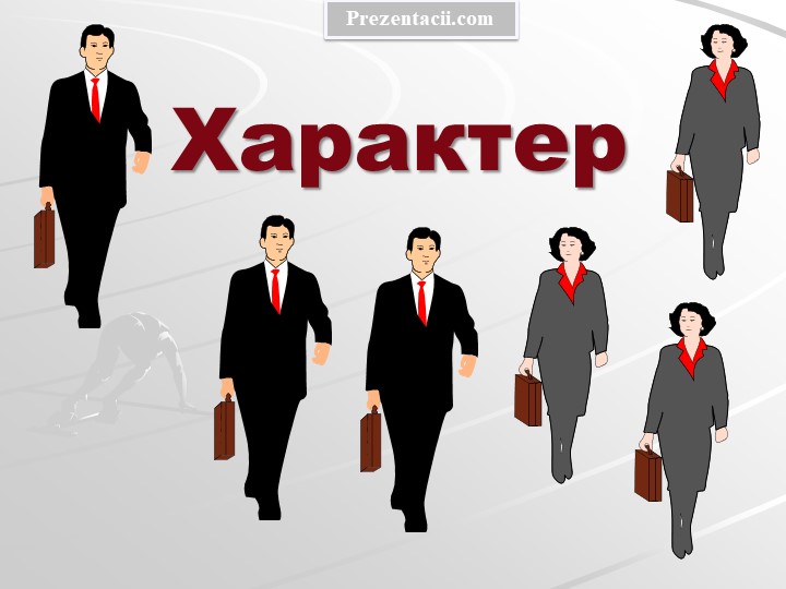 Презентация по теме "Характер", дисциплина "Психология" - Скачать презентации бесплатно | Читать или скачать учебники для школы онлайн бесплатно ☑ Школьные учебники school-textbook.com