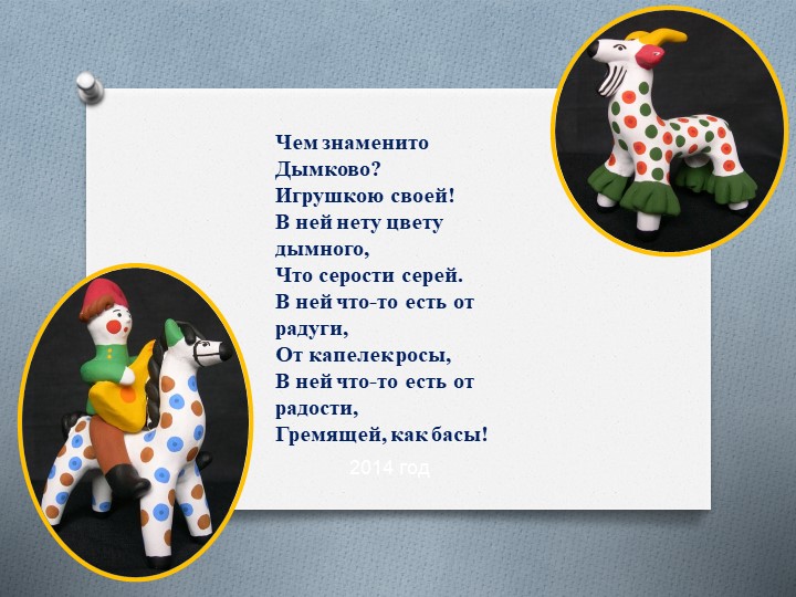 Презентация к уроку технологии во 2 классе "Дымковская игрушка" - Скачать презентации бесплатно | Читать или скачать учебники для школы онлайн бесплатно ☑ Школьные учебники school-textbook.com