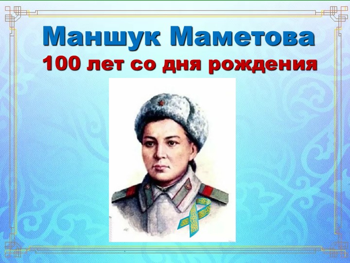 Бесмертный подвиг- Маншук Маметовой - Скачать презентации бесплатно | Читать или скачать учебники для школы онлайн бесплатно ☑ Школьные учебники school-textbook.com