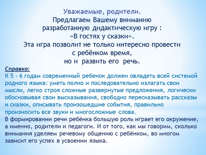 Дидактическая игра по развитию речи - Скачать презентации бесплатно | Читать или скачать учебники для школы онлайн бесплатно ☑ Школьные учебники school-textbook.com