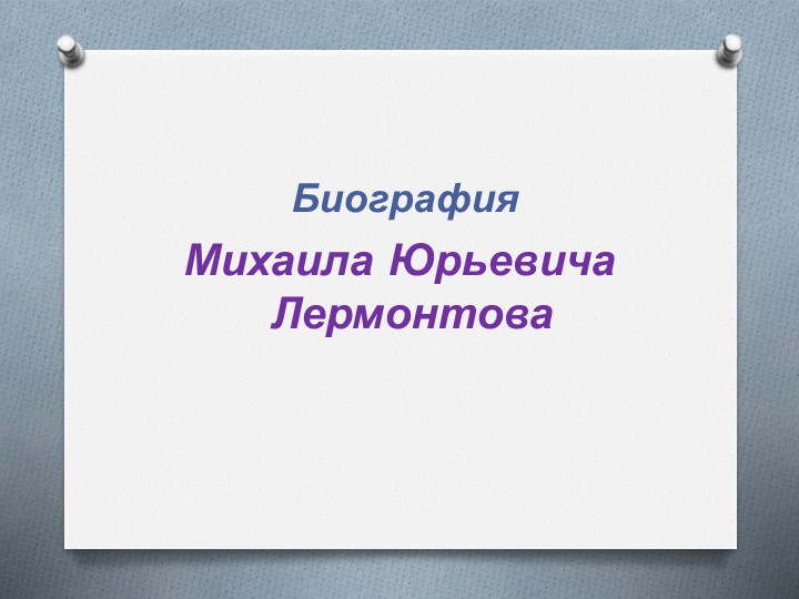 Презентация по литературному чтению "Биография М.Ю.Лермонтова" 3 класс - Скачать презентации бесплатно | Читать или скачать учебники для школы онлайн бесплатно ☑ Школьные учебники school-textbook.com