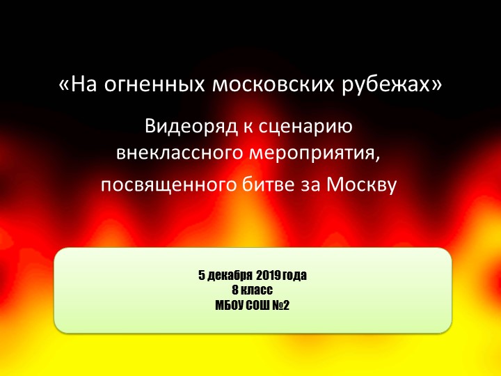 Презентация на тему "Битва за Москву" - Скачать презентации бесплатно | Читать или скачать учебники для школы онлайн бесплатно ☑ Школьные учебники school-textbook.com
