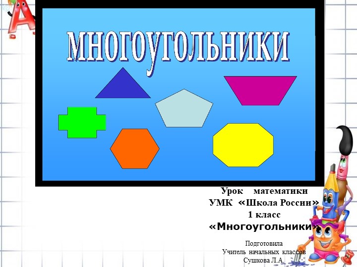 Презентация по математике"Многоугольники"1 класс УМК" Школа России"  - Скачать презентации бесплатно | Читать или скачать учебники для школы онлайн бесплатно ☑ Школьные учебники school-textbook.com