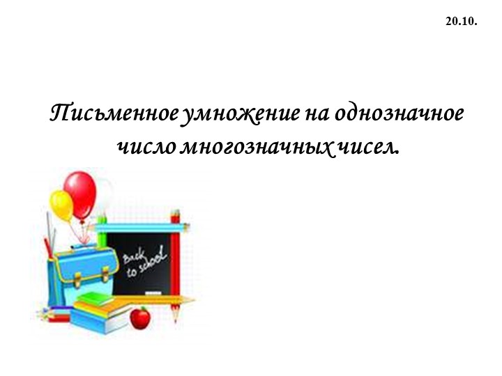 Презентация: "Письменное умножение на однозначное число многозначных чисел" - Скачать презентации бесплатно | Читать или скачать учебники для школы онлайн бесплатно ☑ Школьные учебники school-textbook.com
