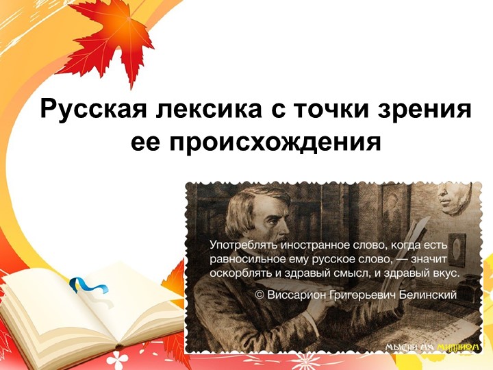 Презентация по родному русскому языку 9 класс "Лексика" - Скачать презентации бесплатно | Читать или скачать учебники для школы онлайн бесплатно ☑ Школьные учебники school-textbook.com