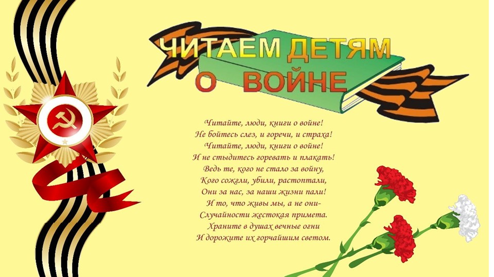 Презентация по теме "Читаем детям о войне" - Скачать презентации бесплатно | Читать или скачать учебники для школы онлайн бесплатно ☑ Школьные учебники school-textbook.com