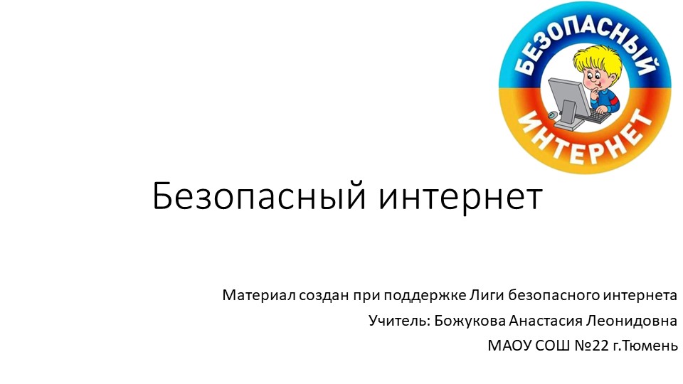 Презентация для 5-6 классов на тему: "Безопасный интернет" - Скачать презентации бесплатно | Читать или скачать учебники для школы онлайн бесплатно ☑ Школьные учебники school-textbook.com