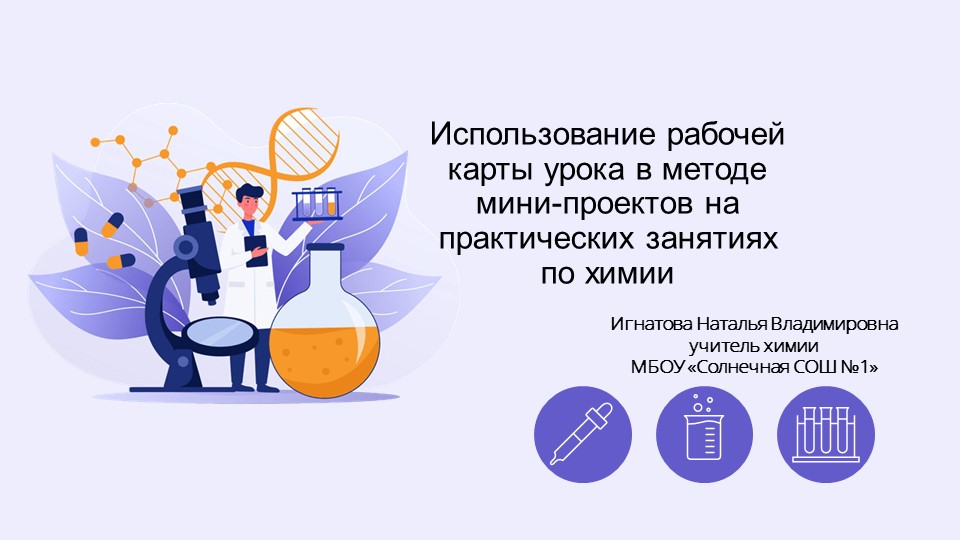 Презентация "Использование рабочей карты урока в методе мини-проектов на практических занятиях по химии" - Скачать презентации бесплатно | Читать или скачать учебники для школы онлайн бесплатно ☑ Школьные учебники school-textbook.com