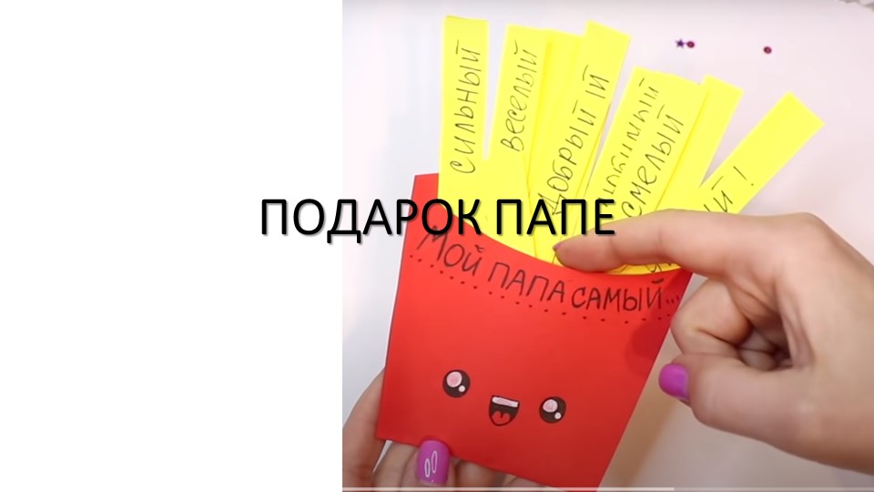 Поделка из цветной бумаги для папы на праздник "День отца"  - Скачать презентации бесплатно | Читать или скачать учебники для школы онлайн бесплатно ☑ Школьные учебники school-textbook.com