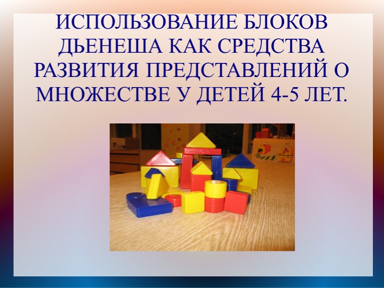 Презентация " Опыт работы с блоками Дьенеша в средней группе". - Скачать презентации бесплатно | Читать или скачать учебники для школы онлайн бесплатно ☑ Школьные учебники school-textbook.com