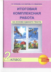 Итоговая комплексная работа на основе единого текста. 2 класс - Чуракова Р.Г. и др.  - Скачать презентации бесплатно | Читать или скачать учебники для школы онлайн бесплатно ☑ Школьные учебники school-textbook.com