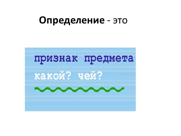 Русский язык. Определение (повторение) 4 класс. - Скачать презентации бесплатно | Читать или скачать учебники для школы онлайн бесплатно ☑ Школьные учебники school-textbook.com