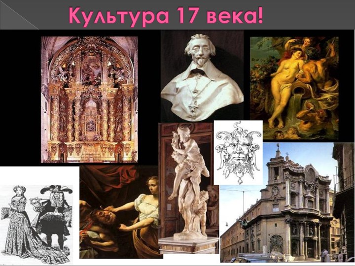 Презентация по всеобщей истории "Культура 17 века" (7 класс) - Скачать презентации бесплатно | Читать или скачать учебники для школы онлайн бесплатно ☑ Школьные учебники school-textbook.com