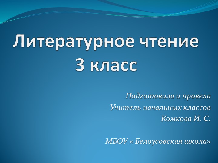 Презентация по литературному чтению на тему " Знатоки прочитанных рассказов" (3 класс) - Скачать презентации бесплатно | Читать или скачать учебники для школы онлайн бесплатно ☑ Школьные учебники school-textbook.com