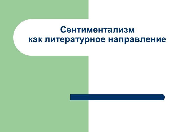 Презентация: "Сентиментализм как литературное направление" - Скачать презентации бесплатно | Читать или скачать учебники для школы онлайн бесплатно ☑ Школьные учебники school-textbook.com