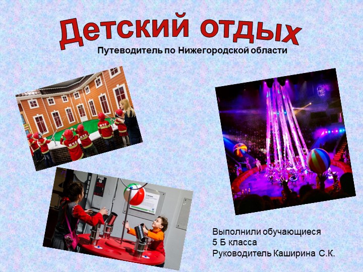 Презентация "Путеводитель по Нижегородской области" - Скачать презентации бесплатно | Читать или скачать учебники для школы онлайн бесплатно ☑ Школьные учебники school-textbook.com