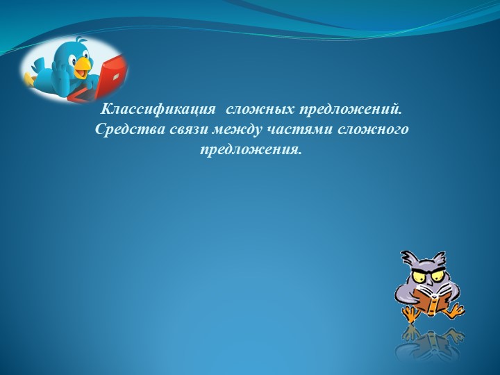 Урок на тему: "Виды сложных предложений" - Скачать презентации бесплатно | Читать или скачать учебники для школы онлайн бесплатно ☑ Школьные учебники school-textbook.com
