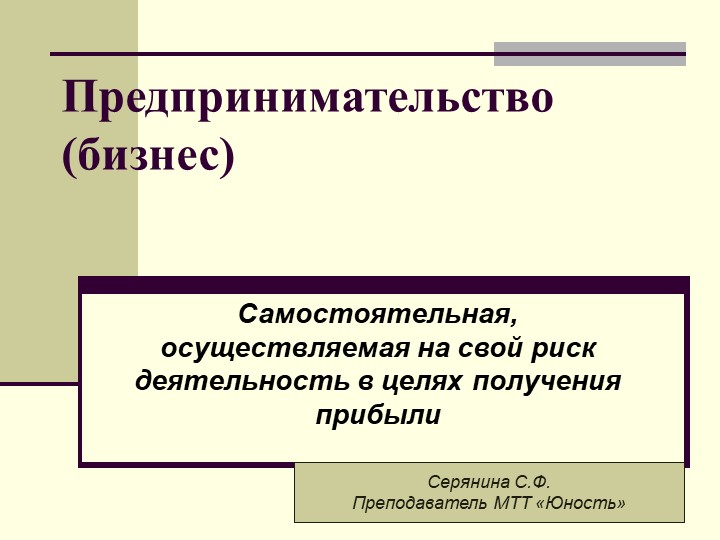 Презентация по теме Предпринимательство - Скачать презентации бесплатно | Читать или скачать учебники для школы онлайн бесплатно ☑ Школьные учебники school-textbook.com