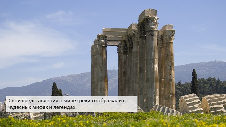 Презентация к уроку "Легенда об Арионе" - Скачать презентации бесплатно | Читать или скачать учебники для школы онлайн бесплатно ☑ Школьные учебники school-textbook.com