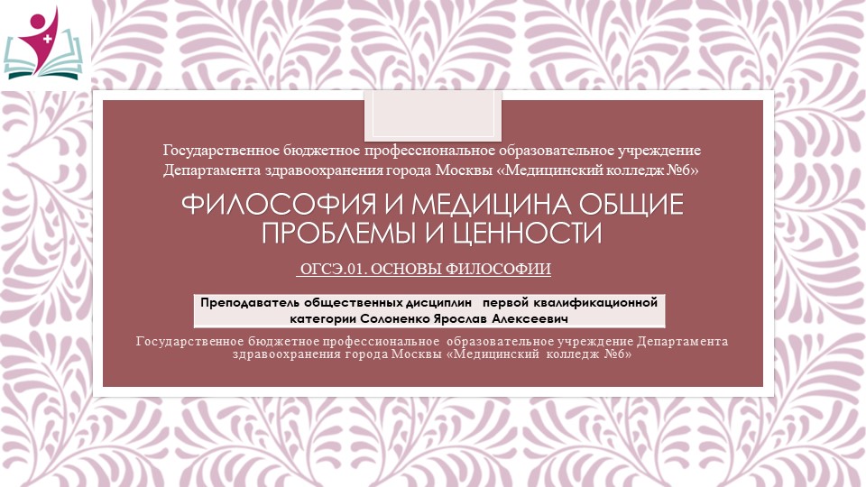 Презентация "Философия и медицина общие проблемы и ценности" - Скачать презентации бесплатно | Читать или скачать учебники для школы онлайн бесплатно ☑ Школьные учебники school-textbook.com