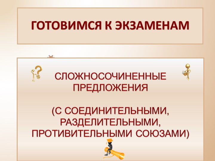 Презентация на тему: "Сложносочиненные предложения" - Скачать презентации бесплатно | Читать или скачать учебники для школы онлайн бесплатно ☑ Школьные учебники school-textbook.com