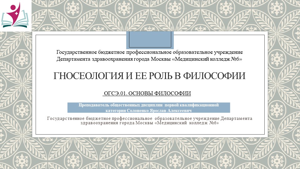 Презентация "Гносеология и её роль в философии" - Скачать презентации бесплатно | Читать или скачать учебники для школы онлайн бесплатно ☑ Школьные учебники school-textbook.com