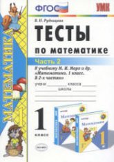 Тесты по математике. 1 класс. В 2 частях - Рудницкая В.Н. - Скачать презентации бесплатно | Читать или скачать учебники для школы онлайн бесплатно ☑ Школьные учебники school-textbook.com