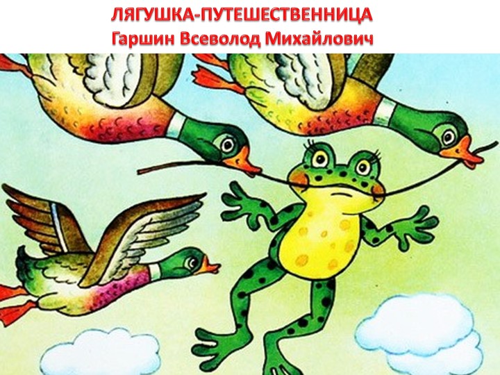 Презентация по литературе по произведению "Лягушка-путешественница" (3 класс) - Скачать презентации бесплатно | Читать или скачать учебники для школы онлайн бесплатно ☑ Школьные учебники school-textbook.com
