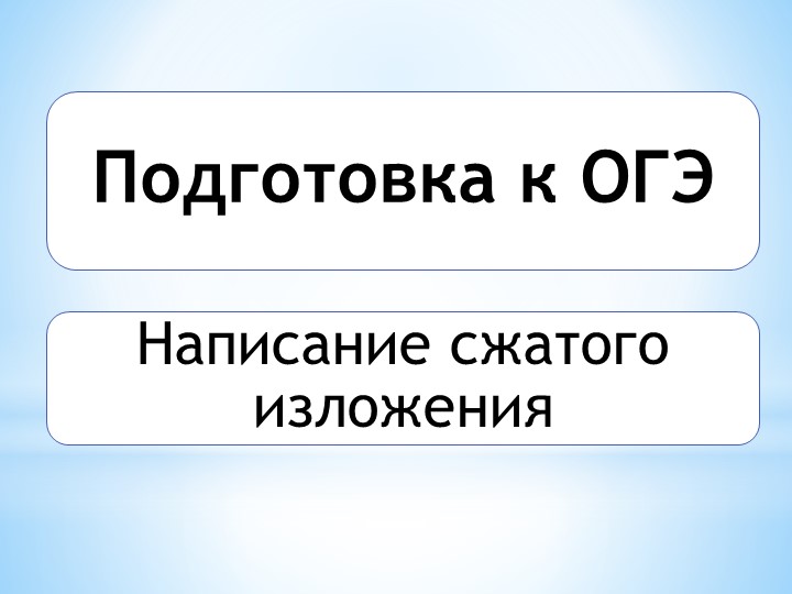 Презентация на тему: "Написание сжатого изложения" - Скачать презентации бесплатно | Читать или скачать учебники для школы онлайн бесплатно ☑ Школьные учебники school-textbook.com