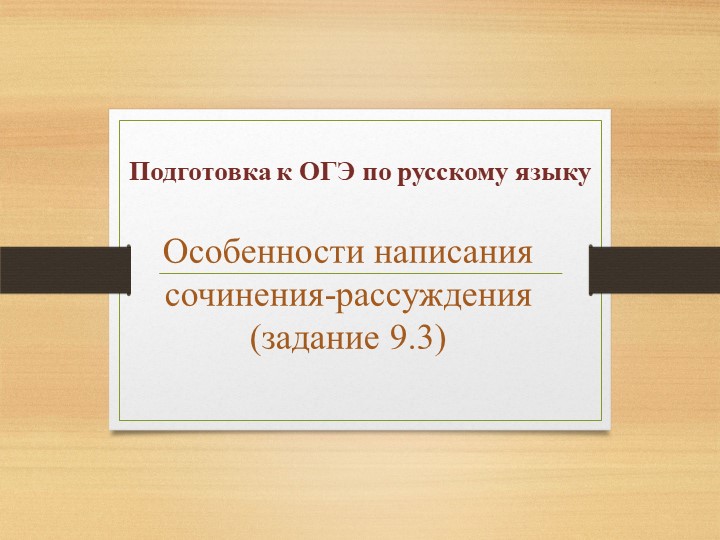 Особенности написания сочинения-рассуждения (задание 9.3) - Скачать презентации бесплатно | Читать или скачать учебники для школы онлайн бесплатно ☑ Школьные учебники school-textbook.com