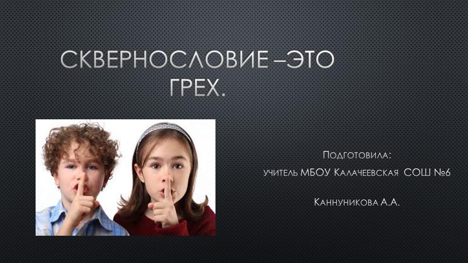 Презентация на тему: "Сквернословие". - Скачать презентации бесплатно | Читать или скачать учебники для школы онлайн бесплатно ☑ Школьные учебники school-textbook.com