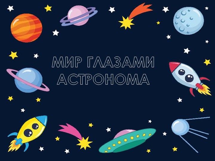 Презентация по окружающему миру на тему: "Мир глазами астронома" (4 класс) - Скачать презентации бесплатно | Читать или скачать учебники для школы онлайн бесплатно ☑ Школьные учебники school-textbook.com