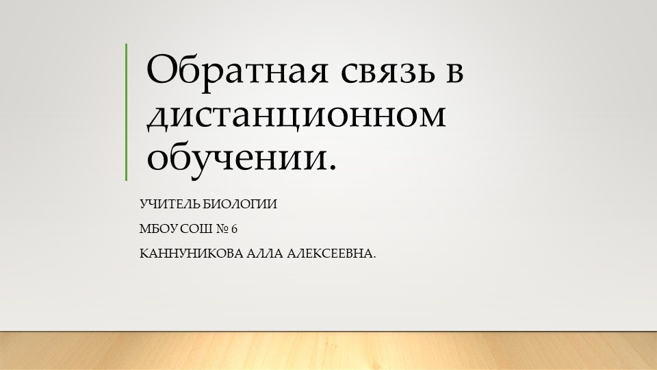 Презентация по методике преподавания биологии на тему: " Обратная связь в дистанционном обучении. "  - Скачать презентации бесплатно | Читать или скачать учебники для школы онлайн бесплатно ☑ Школьные учебники school-textbook.com