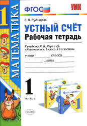 Математика. 1 класс. Устный счет. Рабочая тетрадь - Рудницкая В.Н.  - Скачать презентации бесплатно | Читать или скачать учебники для школы онлайн бесплатно ☑ Школьные учебники school-textbook.com