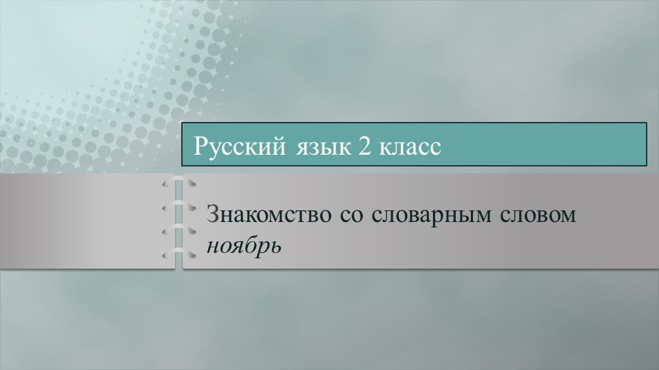 Презентация к уроку русского языка 2 класс Словарное слово ноябрь - Скачать презентации бесплатно | Читать или скачать учебники для школы онлайн бесплатно ☑ Школьные учебники school-textbook.com