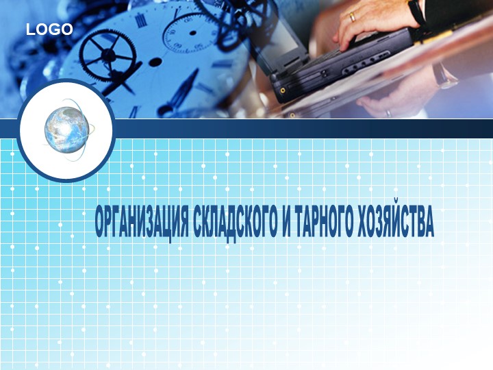 Презентация по теме "Организация работы складских помещений и требования к ним" - Скачать презентации бесплатно | Читать или скачать учебники для школы онлайн бесплатно ☑ Школьные учебники school-textbook.com