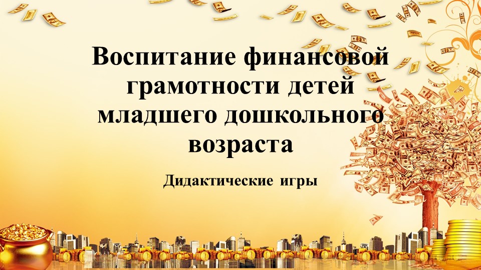 Воспитание финансовой грамотности детей младшего дошкольного возраста. Презентация. - Скачать презентации бесплатно | Читать или скачать учебники для школы онлайн бесплатно ☑ Школьные учебники school-textbook.com