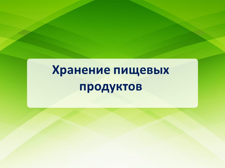 Презентация по теме "Хранение товаров" - Скачать презентации бесплатно | Читать или скачать учебники для школы онлайн бесплатно ☑ Школьные учебники school-textbook.com