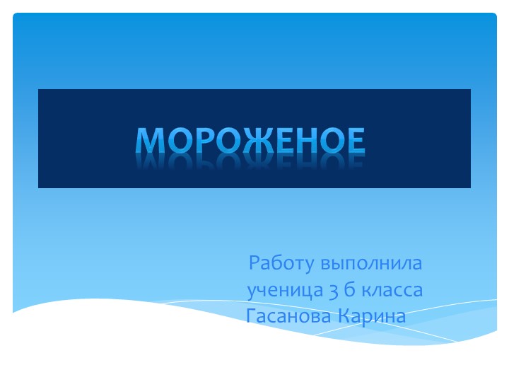 Проект " Мороженое - вкусное лакомство" - Скачать презентации бесплатно | Читать или скачать учебники для школы онлайн бесплатно ☑ Школьные учебники school-textbook.com